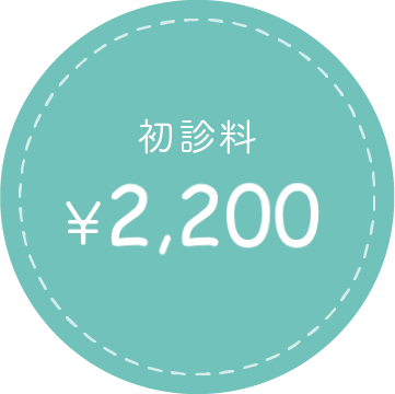 初診料￥2,200